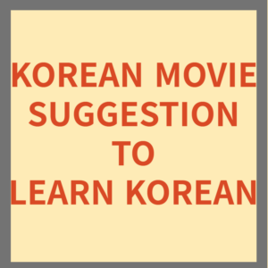 한국어 공부 한국 영화 5가지