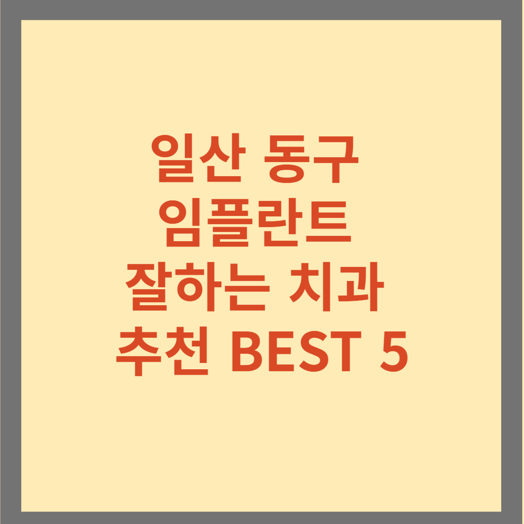 일산 동구 임플란트 잘하는 치과 추천 BEST 5