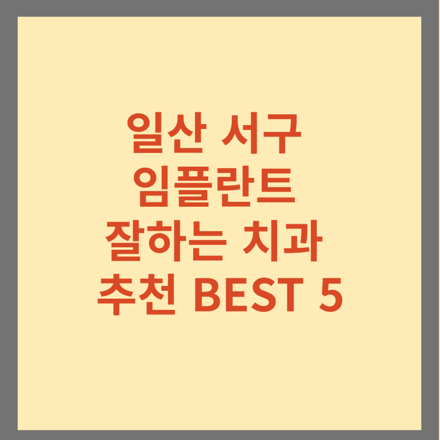 일산 서구 임플란트 잘하는 치과 추천 BEST 5